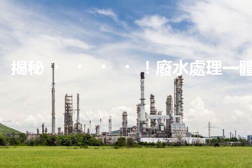 揭秘！廢水處理一體設(shè)備的艷麗蛻變，你明白嗎？